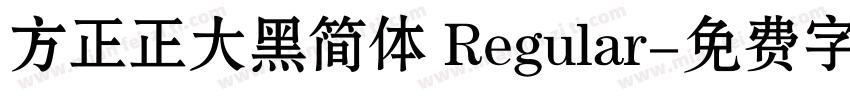 方正正大黑简体 Regular字体转换